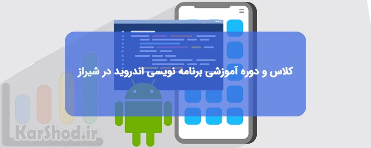 کلاس و دوره آموزشی برنامه نویسی اندروید در شیراز کلاس و دوره آموزشی برنامه نویسی اندروید در شیراز