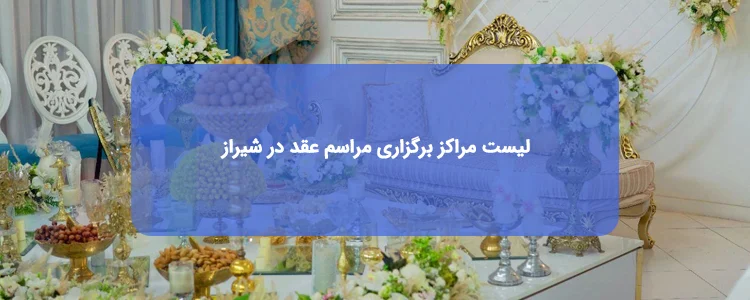 برگزاری مراسم عقد در شیراز برگزاری مراسم عقد در شیراز