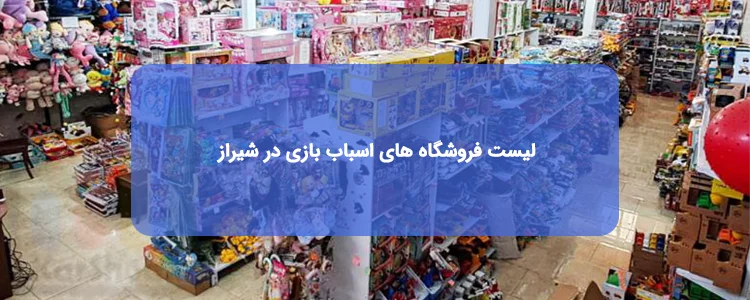 بزرگترین اسباب بازی فروشی در شیراز | لیست، آدرس و تلفن