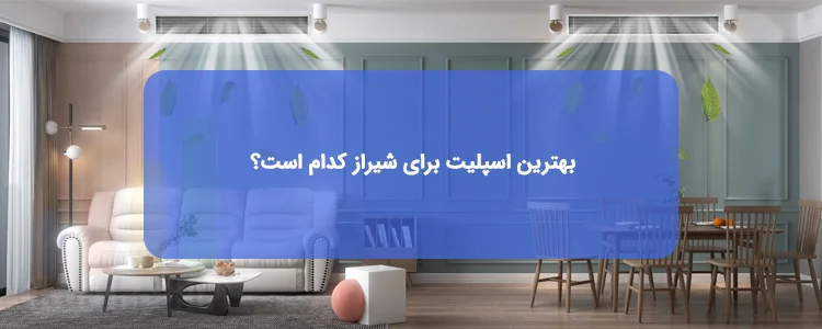 بهترین اسپلیت برای شیراز کدام است؟ بهترین اسپلیت برای شیراز کدام است؟