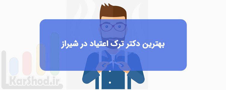 دکتر ترک اعتیاد در شیراز