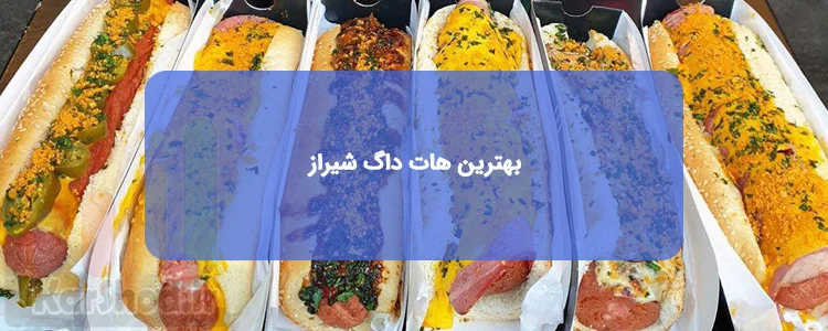 بهترین هات داگ فروشی های شیراز بهترین هات داگ فروشی های شیراز