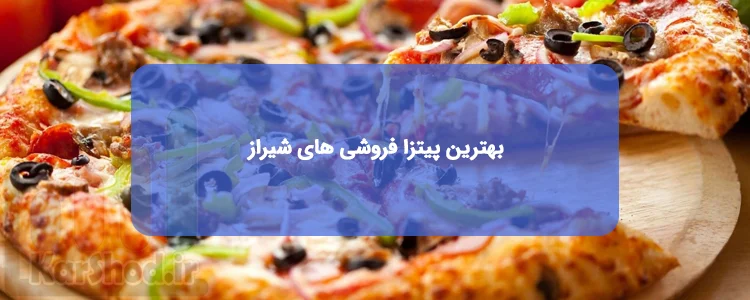 بهترین پیتزا فروشی های شیراز بهترین پیتزا فروشی های شیراز