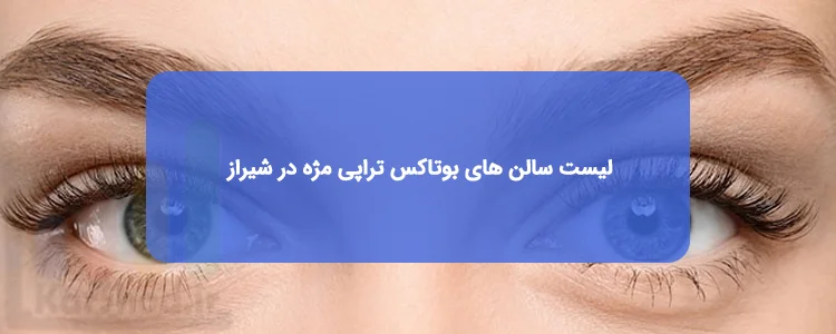 بوتاکس تراپی مژه در شیراز بوتاکس تراپی مژه در شیراز