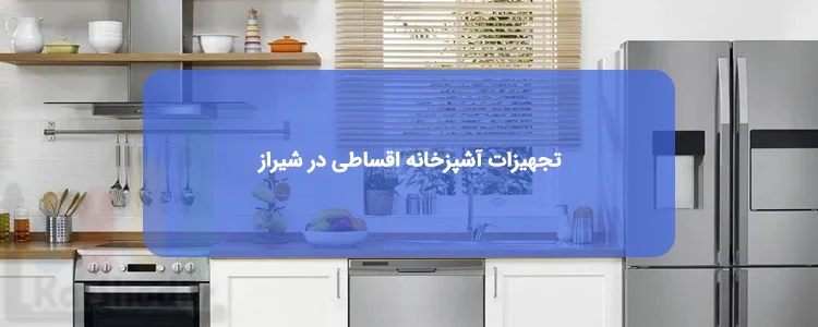 تجهیزات آشپزخانه اقساطی در شیراز تجهیزات آشپزخانه اقساطی در شیراز