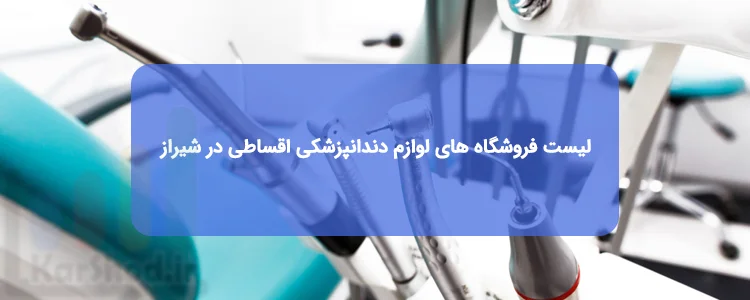 تجهیزات دندانپزشکی اقساطی در شیراز