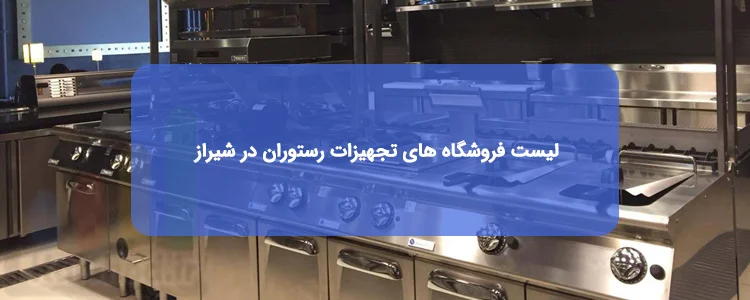 تجهیزات رستوران در شیراز