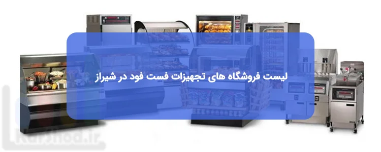 تجهیزات فست فود در شیراز
