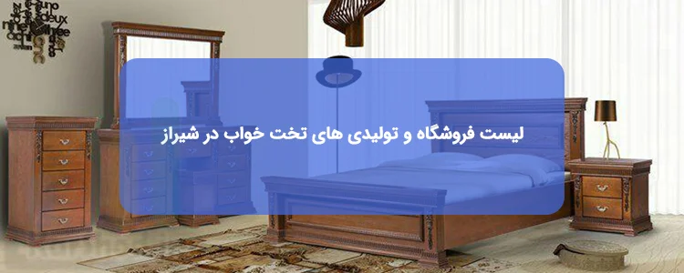 تخت خواب در شیراز
