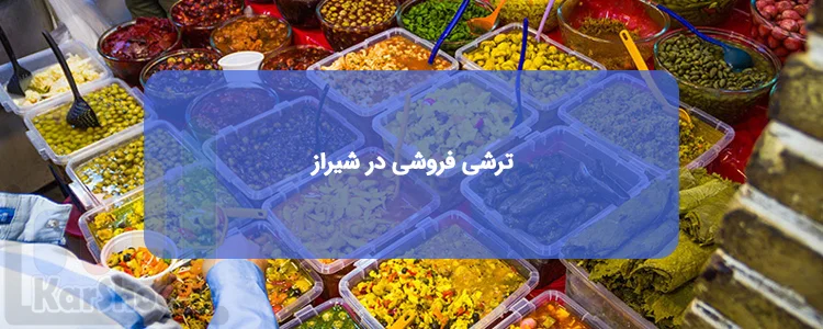 ترشی فروشی در شیراز ترشی فروشی در شیراز