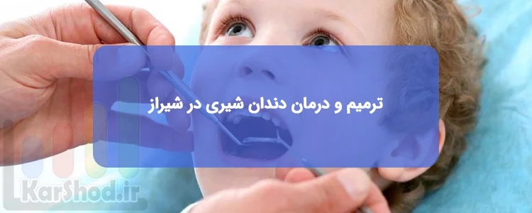 لیست کلینیک های دندانپزشکی ترمیم و درمان دندان شیری در شیراز لیست کلینیک های دندانپزشکی ترمیم و درمان دندان شیری در شیراز