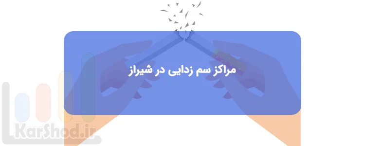 مراکز سم زدایی در شیراز