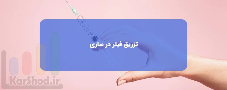 تزریق فیلر در ساری تزریق فیلر در ساری
