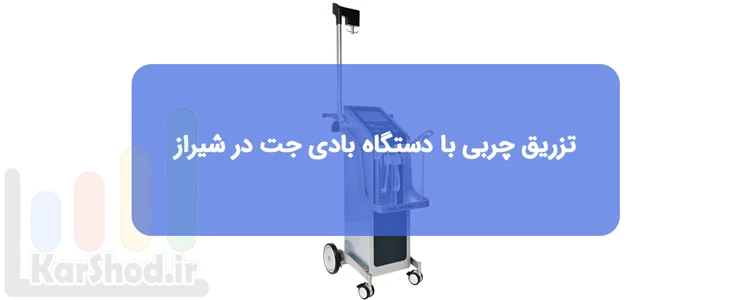 تزریق چربی با دستگاه بادی جت در شیراز تزریق چربی با دستگاه بادی جت در شیراز