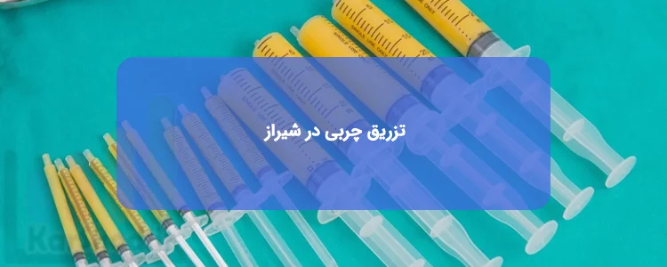 تزریق چربی در شیراز تزریق چربی در شیراز