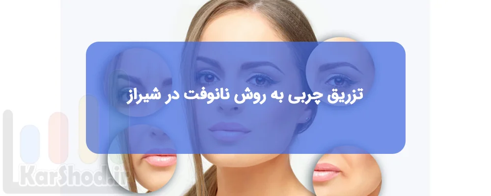 تزریق چربی با نانوفت در شیراز تزریق چربی با نانوفت در شیراز