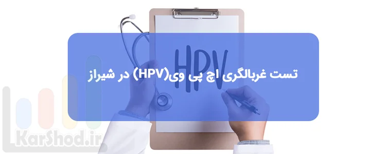 تست غربالگری اچ پی وی(HPV) در شیراز