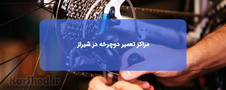 مراکز تعمیر دوچرخه در شیراز
