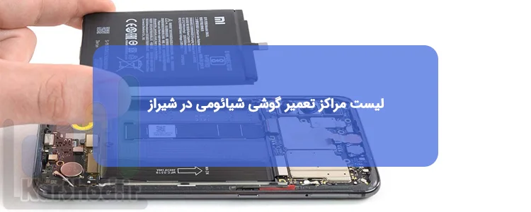 تعمیرات گوشی شیائومی در شیراز تعمیرات گوشی شیائومی در شیراز
