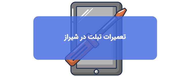 تعمیرات تبلت در شیراز تعمیرات تبلت در شیراز