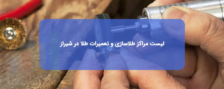 طلاسازی و تعمیرات طلا در شیراز طلاسازی و تعمیرات طلا در شیراز