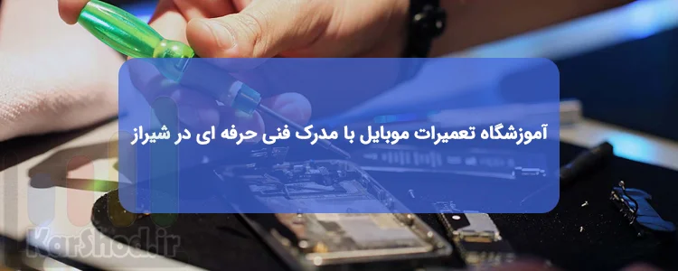 آموزشگاه تعمیرات موبایل با مدرک فنی حرفه ای در شیراز