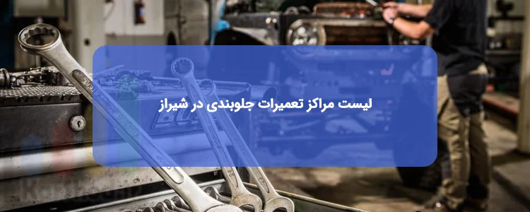 بهترین تعمیرگاه های جلوبندی در شیراز