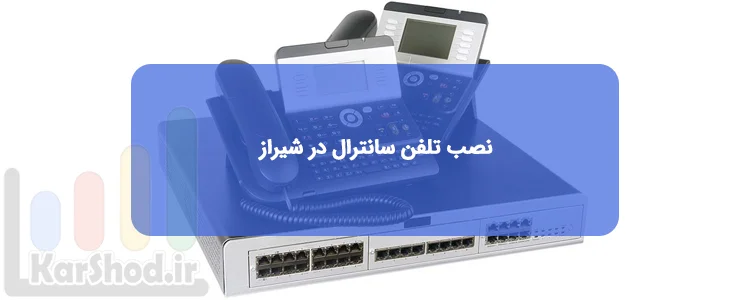 نصب تلفن سانترال در شیراز نصب تلفن سانترال در شیراز
