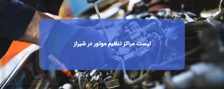 بهترین مراکز تنظیم موتور در شیراز