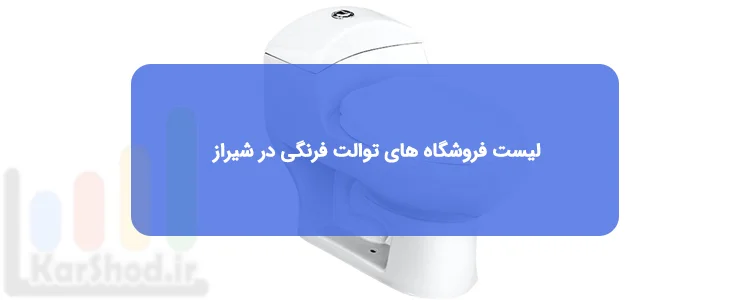 خرید توالت فرنگی در شیراز