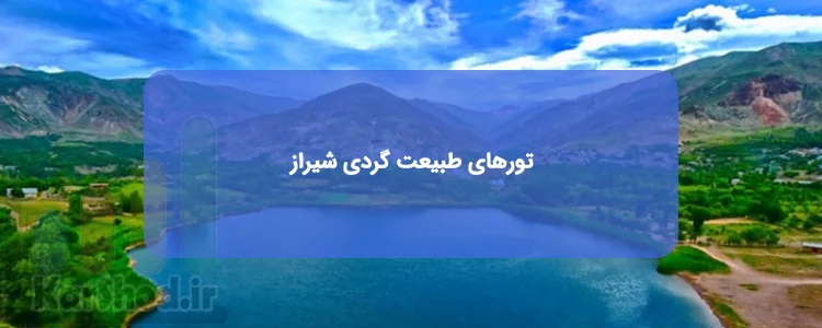 تورهای طبیعت گردی از شیراز تورهای طبیعت گردی از شیراز