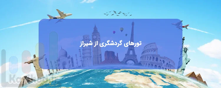 تور گردشگری از شیراز تور گردشگری از شیراز
