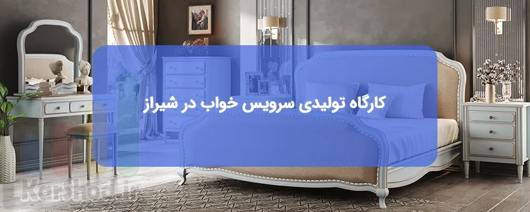 کارگاه تولیدی سرویس خواب در شیراز