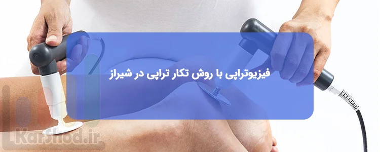 فیزیوتراپی با روش تکار تراپی در شیراز فیزیوتراپی با روش تکار تراپی در شیراز
