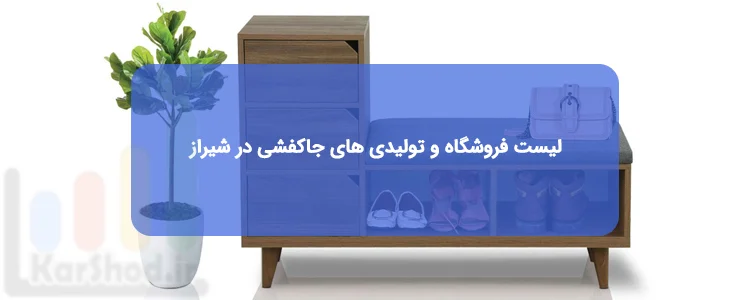جاکفشی در شیراز