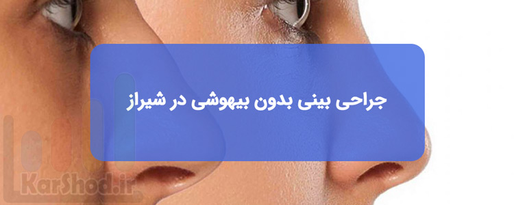 جراحی بینی با بی حسی در شیراز جراحی بینی با بی حسی در شیراز