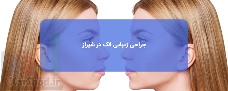 جراحی زیبایی فک در شیراز جراحی زیبایی فک در شیراز
