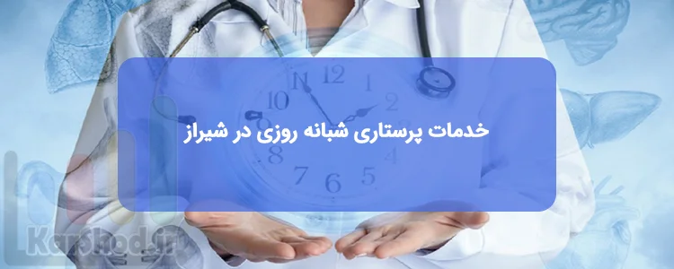 خدمات پرستاری شبانه روزی در شیراز