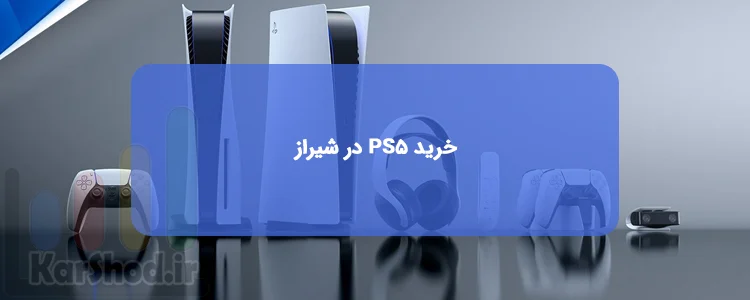 خرید PS5 در شیراز