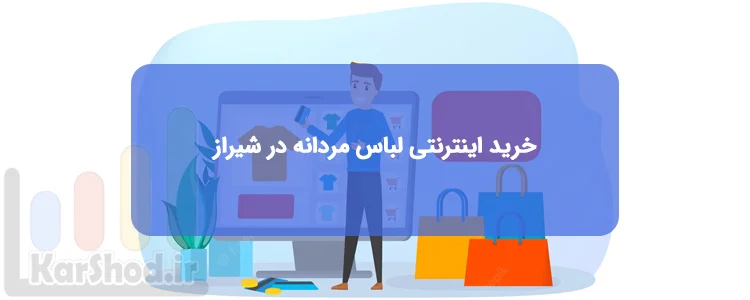 خرید اینترنتی لباس مردانه در شیراز خرید اینترنتی لباس مردانه در شیراز