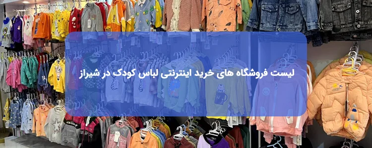 خرید اینترنتی لباس کودک در شیراز خرید اینترنتی لباس کودک در شیراز