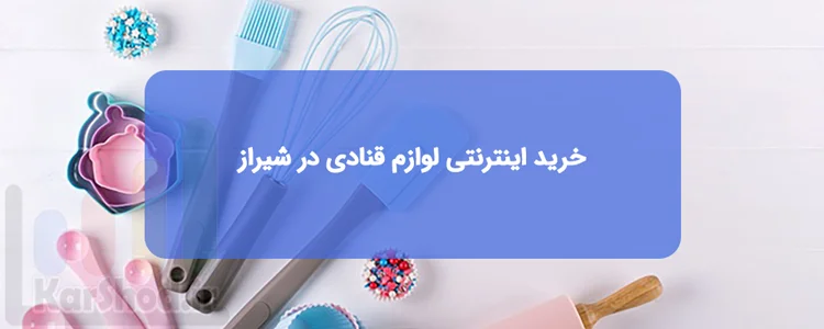 خرید اینترنتی لوازم قنادی در شیراز خرید اینترنتی لوازم قنادی در شیراز