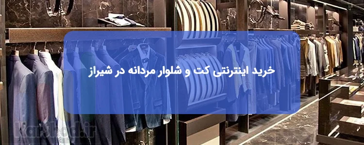 خرید اینترنتی کت و شلوار مردانه در شیراز خرید اینترنتی کت و شلوار مردانه در شیراز
