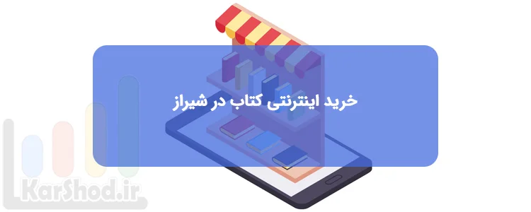 خرید اینترنتی کتاب در شیراز خرید اینترنتی کتاب در شیراز