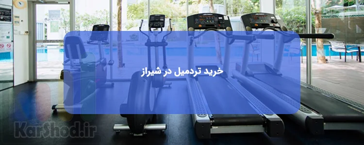 خرید تردمیل در شیراز