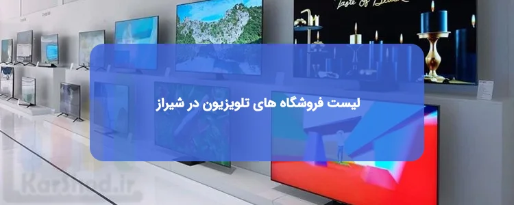 خرید تلویزیون در شیراز خرید تلویزیون در شیراز