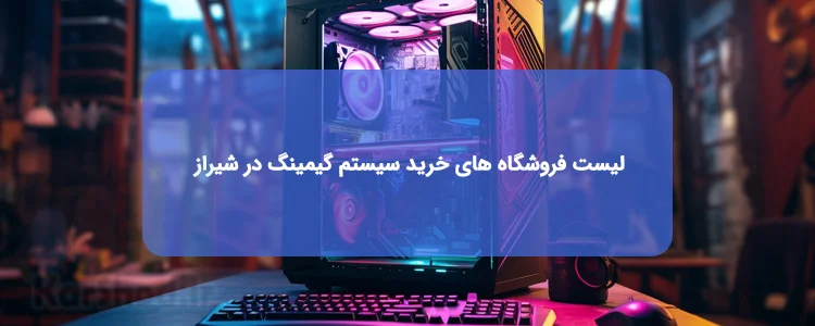 خرید سیستم گیمینگ در شیراز خرید سیستم گیمینگ در شیراز