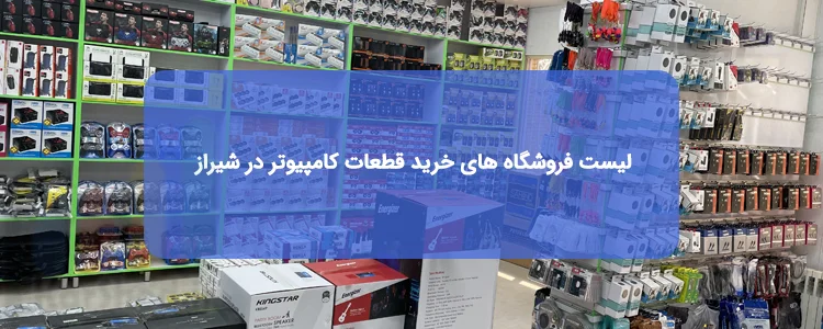 خرید قطعات کامپیوتر در شیراز خرید قطعات کامپیوتر در شیراز