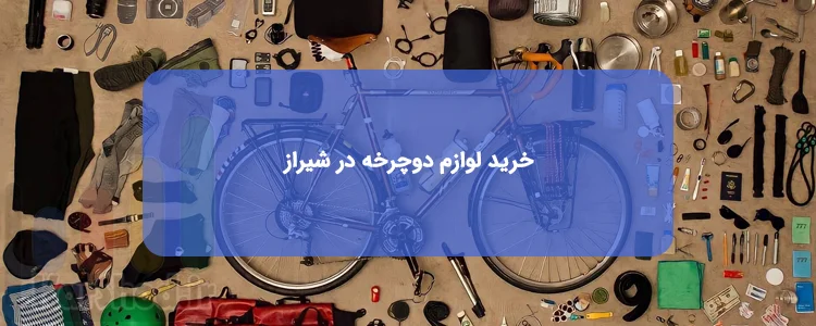 خرید لوازم دوچرخه در شیراز