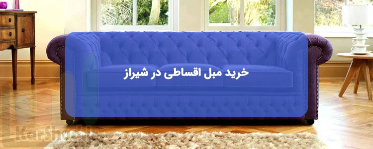 خرید مبل اقساطی در شیراز خرید مبل اقساطی در شیراز